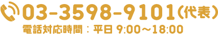 03-3598-9101(代表) 電話対応時間：平日9:00～18:00