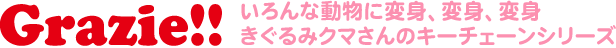 Grazie! いろんな動物に変身、変身、変身きぐるみクマさんのキーチェーンシリーズ 