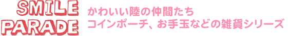 SMILE PARADE かわいい陸の仲間たちコインポーチ、お手玉などの雑貨シリーズ 