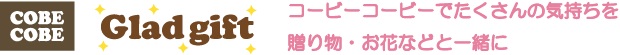 コービーコービーでたくさんの気持ちを 贈り物・お花などと一緒に